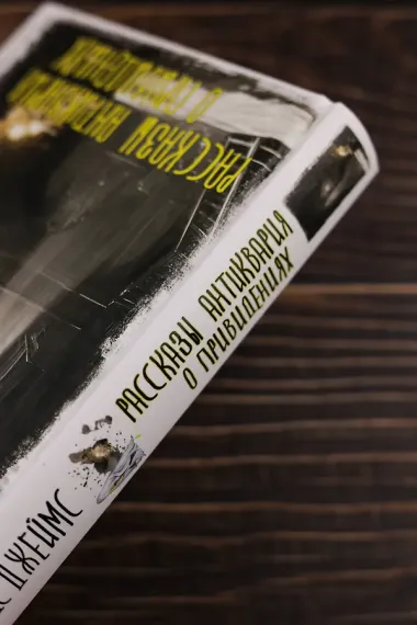 Рассказы антиквария о привидениях