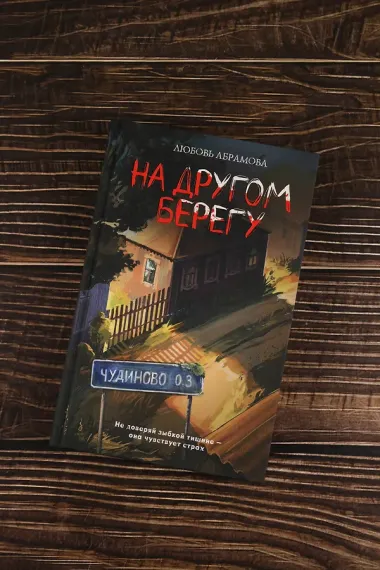 На другом берегу