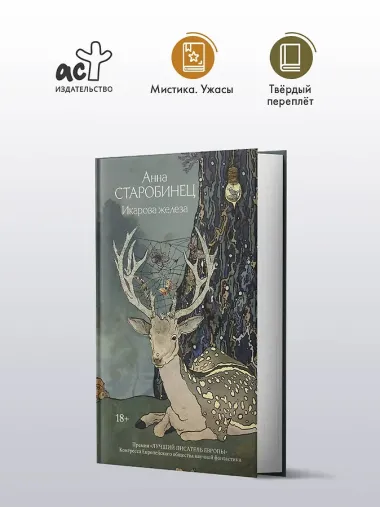 Икарова железа. Книга метаморфоз