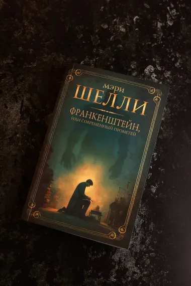 Франкенштейн, или современный Прометей