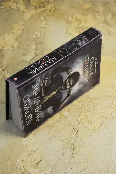 Самая страшная книга. Мальчик-обжора