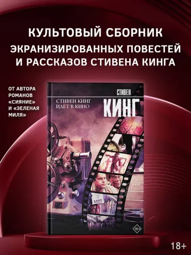 Стивен Кинг идет в кино