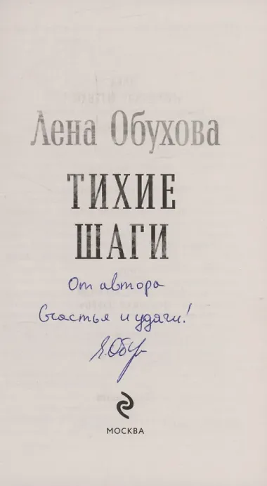 Тихие шаги (с автографом)