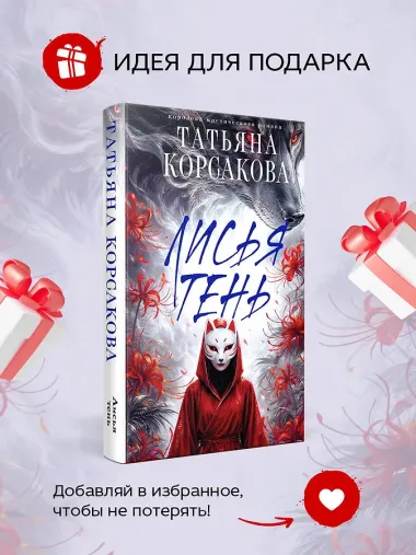 Лисья тень