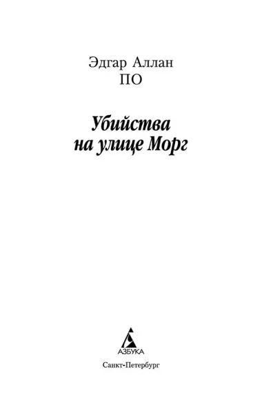 Убийства на улице Морг