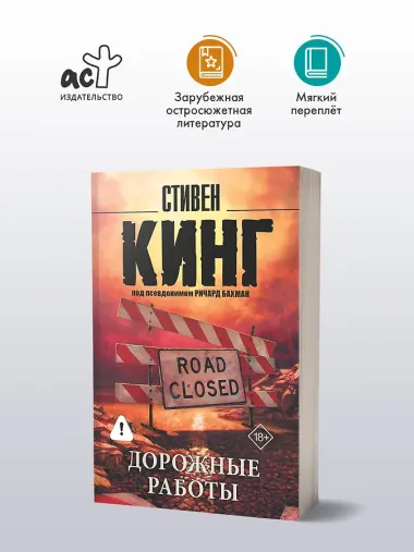 Дорожные работы : роман