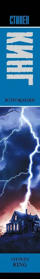 Возрождение: роман