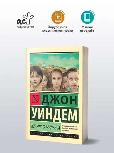 Кукушата Мидвича : фантастический роман