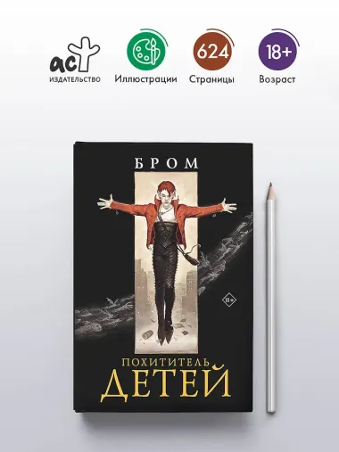 Похититель детей