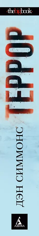 Террор (кинообложка)