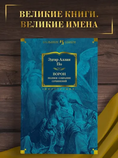 Ворон. Полное собрание сочинений