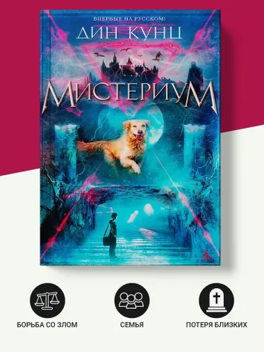 Мистериум