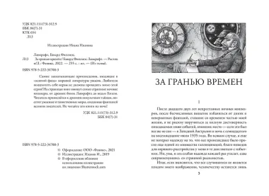 За гранью времен