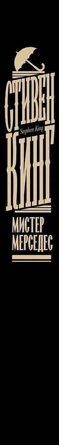 Мистер Мерседес