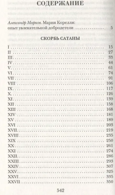 Скорбь Сатаны