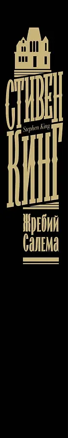 Жребий Салема
