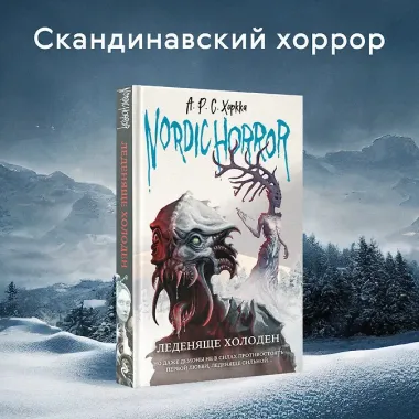 Nordic horror. Леденяще холоден