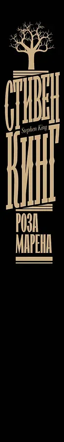 Роза Марена