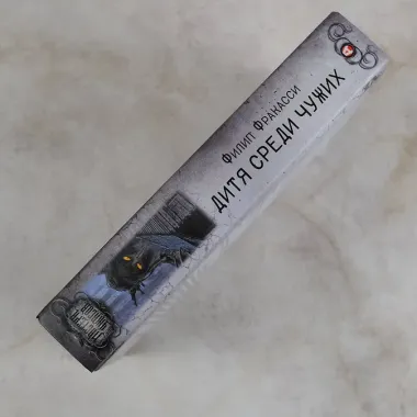 Дитя среди чужих