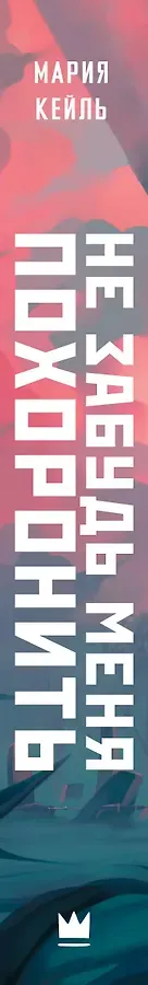 Не забудь меня похоронить