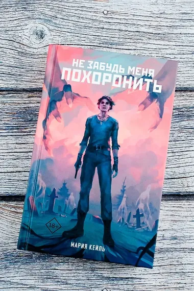 Не забудь меня похоронить