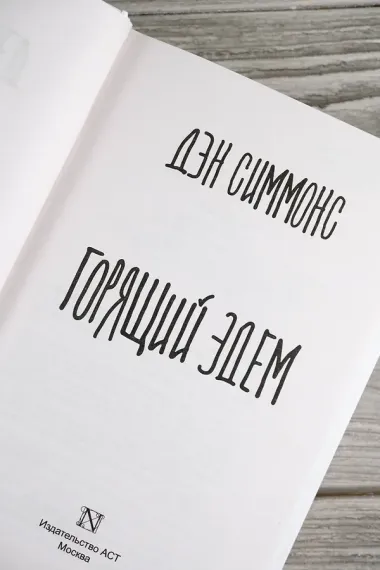 Горящий Эдем