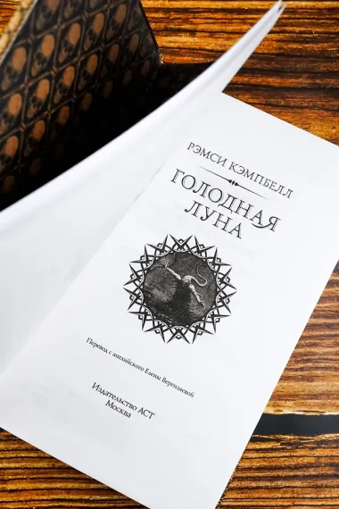 Голодная луна