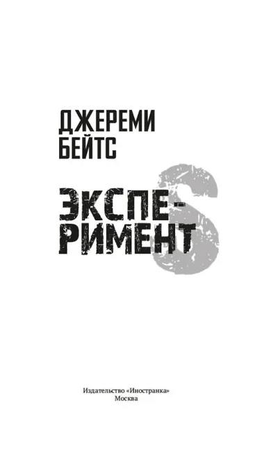 Эксперимент S