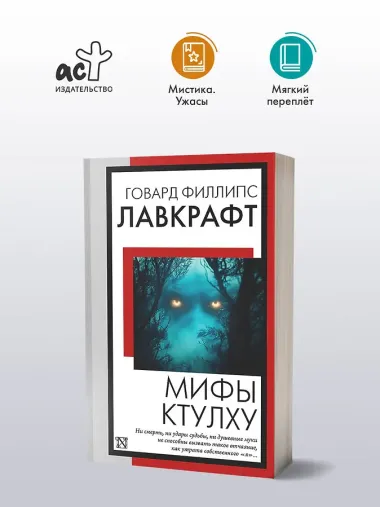 Мифы Ктулху