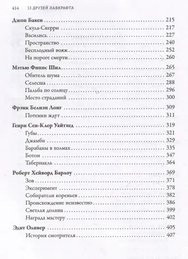 13 друзей Лавкрафта: рассказы