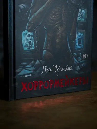 Хоррормейкеры