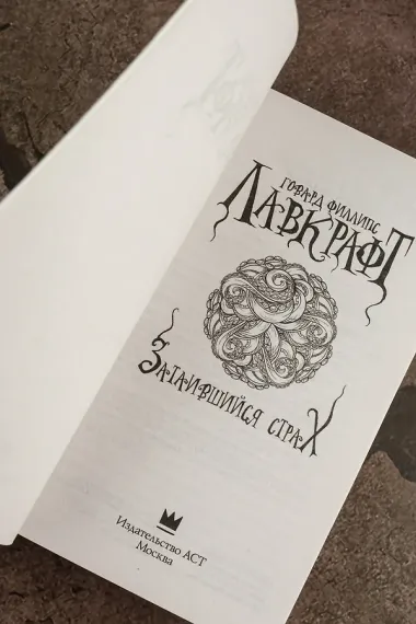 Затаившийся страх