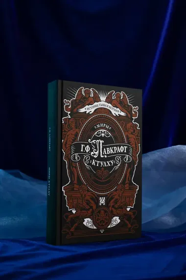 Миры Ктулху