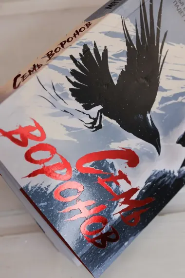 Семь воронов