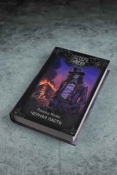 Черная Пасть