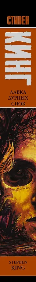 Лавка дурных снов
