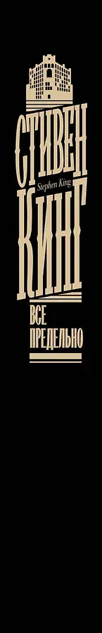 Все предельно