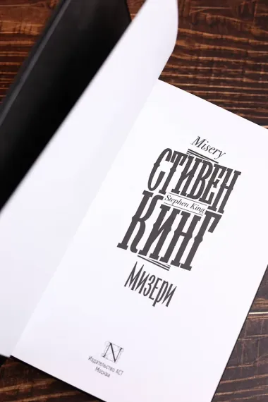 Мизери