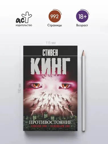 Противостояние. 5 июля 1990 — 10 января 1991