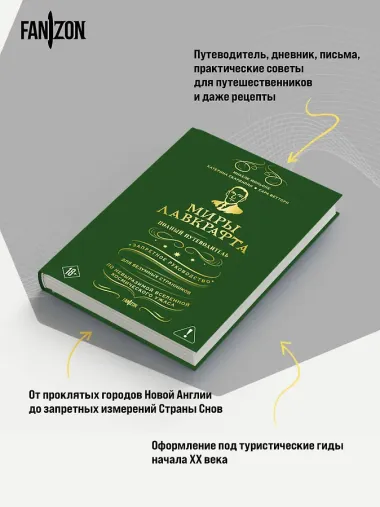 Миры Лавкрафта. Полный путеводитель