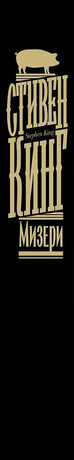 Мизери