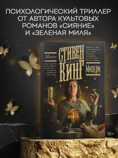 Мизери