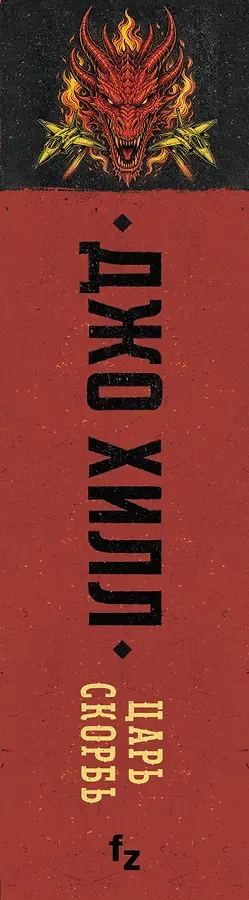 Царь Скорбь (В оформлении Dark Crayon)