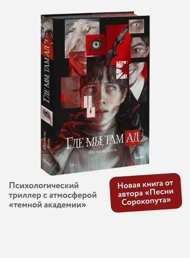 Где мы, там ад. Специальное издание