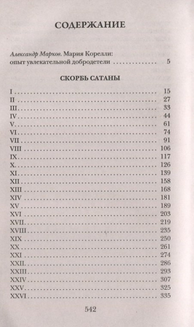 Скорбь Сатаны