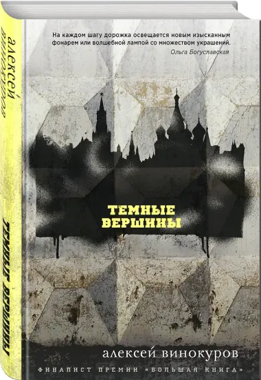 Темные вершины