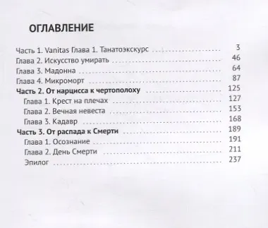 От распада к Смерти