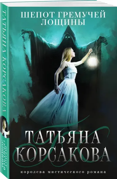 Шепот гремучей лощины