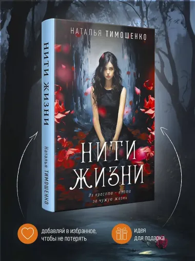 Нити жизни