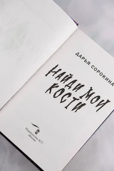 Найди мои кости